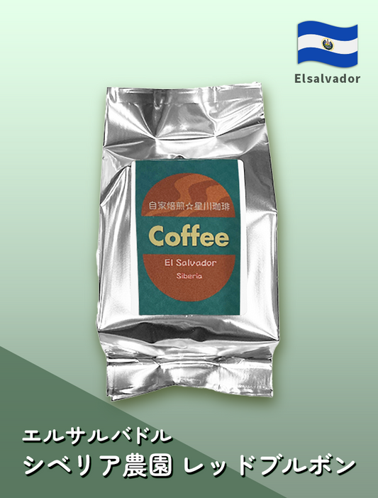 エルサルバドル／シベリア農園 ブルボン　ワイニー 100g