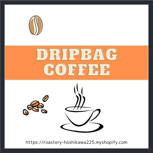 おすすめドリップバッグ 5種セット